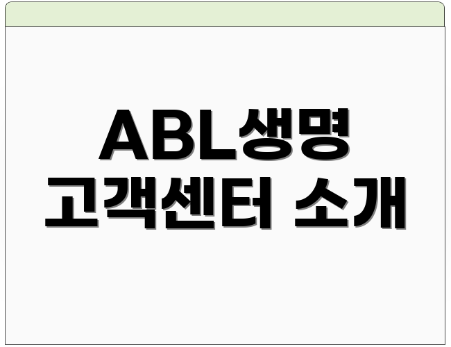 ABL생명 고객센터 소개