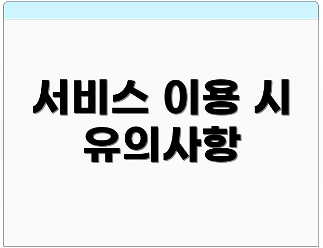서비스 이용 시 유의사항