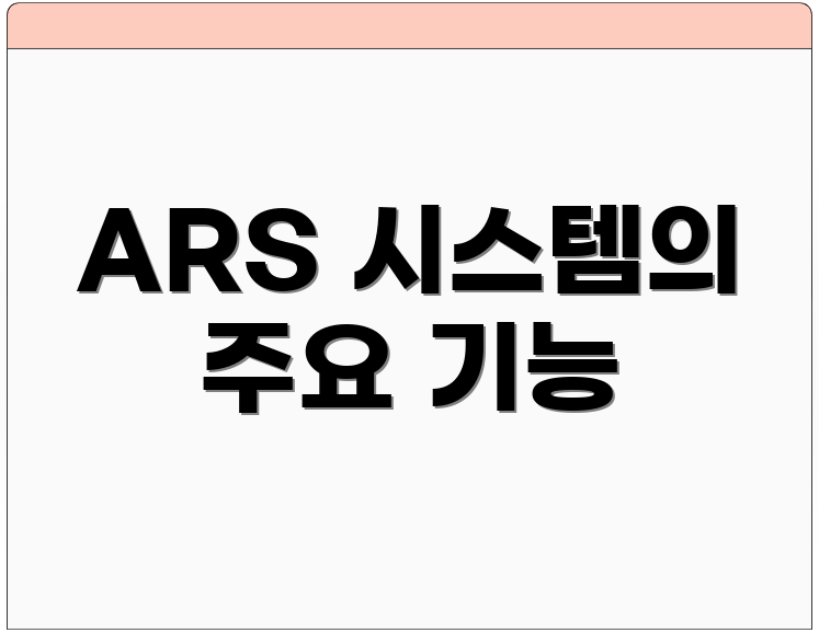 ARS 시스템의 주요 기능