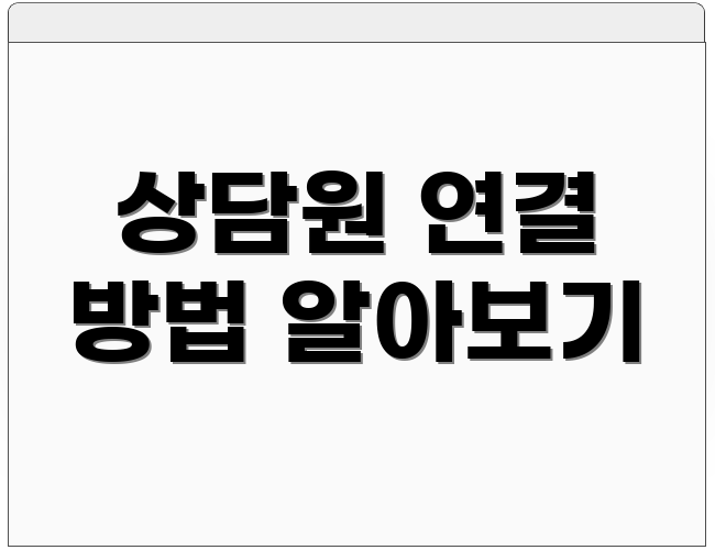 상담원 연결 방법 알아보기