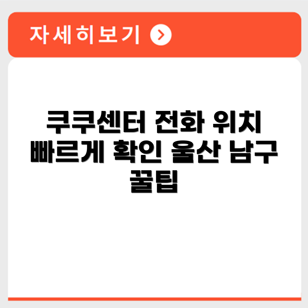 쿠쿠서비스센터 울산 남구점 전화번호와 위치 안내