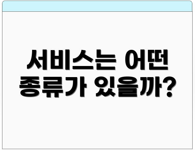 서비스는 어떤 종류가 있을까?