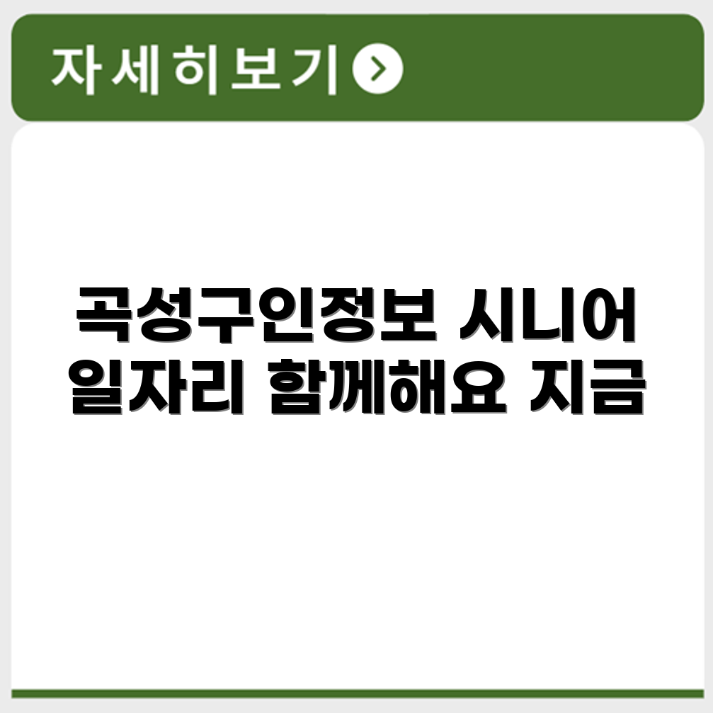 전라남도 곡성군 시니어클럽 노인 시니어 일자리 사업 채용정보 홈페이지