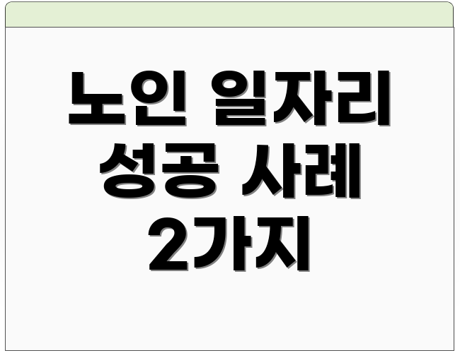 노인 일자리 성공 사례 2가지