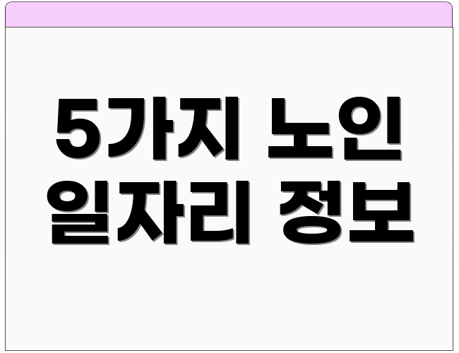 5가지 노인 일자리 정보