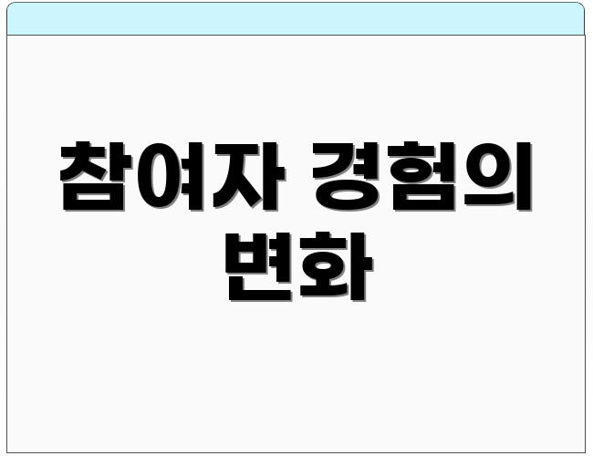 참여자 경험의 변화