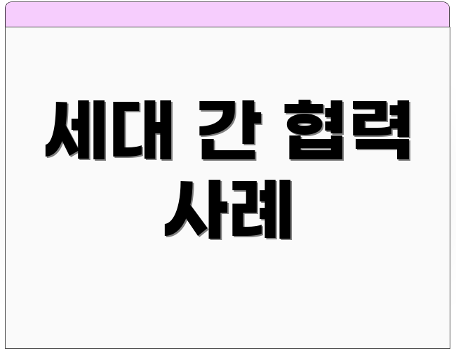 세대 간 협력 사례