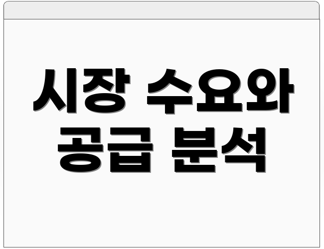 시장 수요와 공급 분석