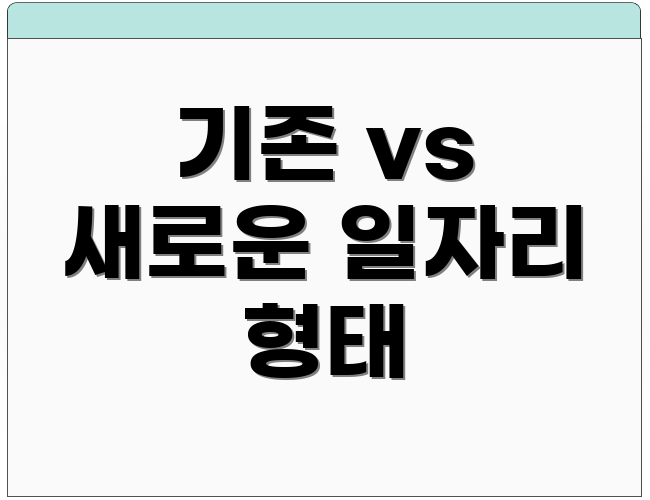 기존 vs 새로운 일자리 형태