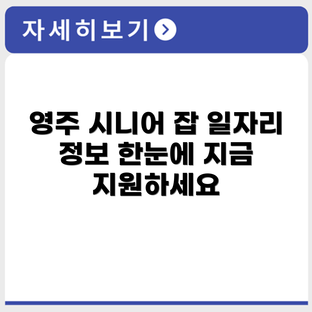 경상북도 영주 시니어클럽 노인 시니어 일자리 사업 채용정보 홈페이지