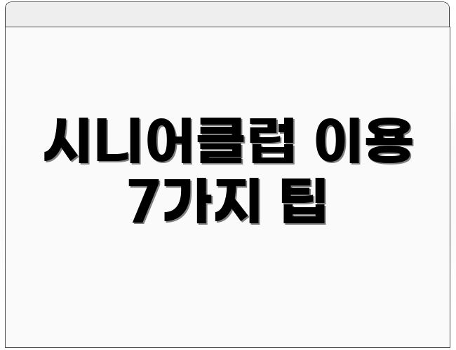 시니어클럽 이용 7가지 팁