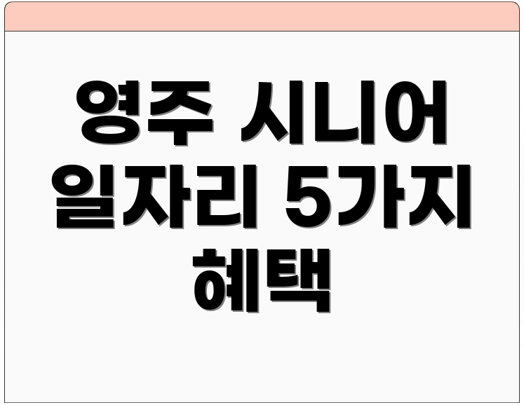 영주 시니어 일자리 5가지 혜택