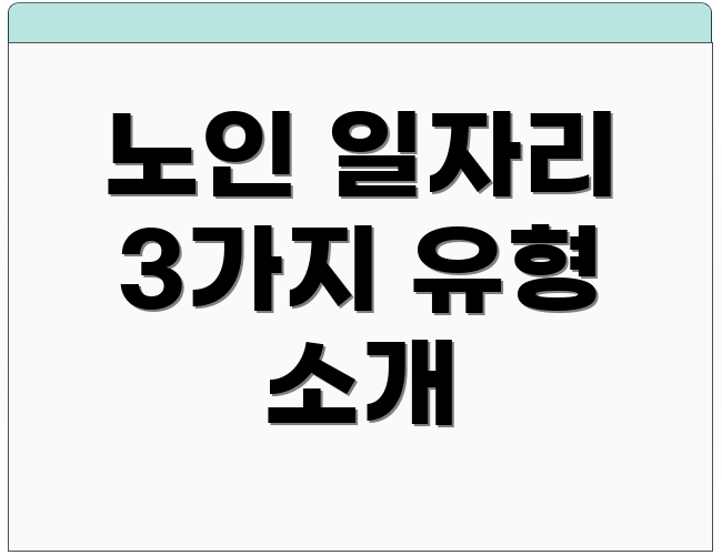 노인 일자리 3가지 유형 소개