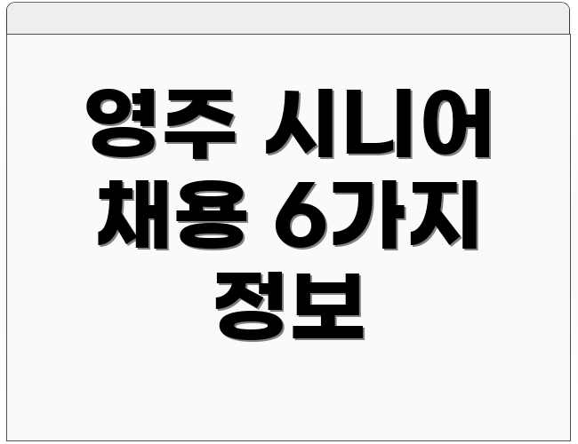 영주 시니어 채용 6가지 정보