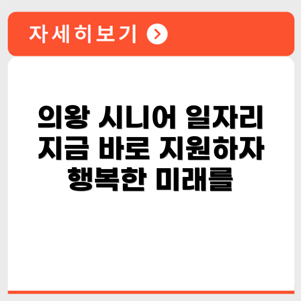 경기도 의왕 시니어클럽 노인 시니어 일자리 사업 채용정보 홈페이지
