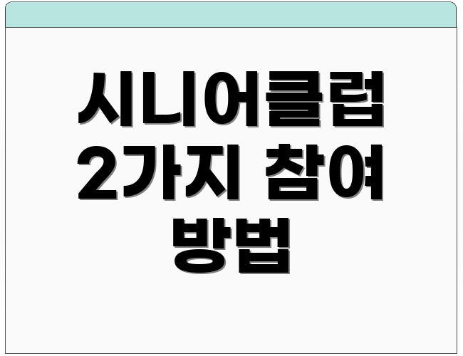 시니어클럽 2가지 참여 방법