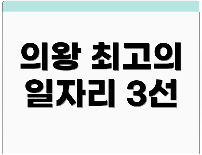 의왕 최고의 일자리 3선