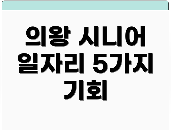 의왕 시니어 일자리 5가지 기회