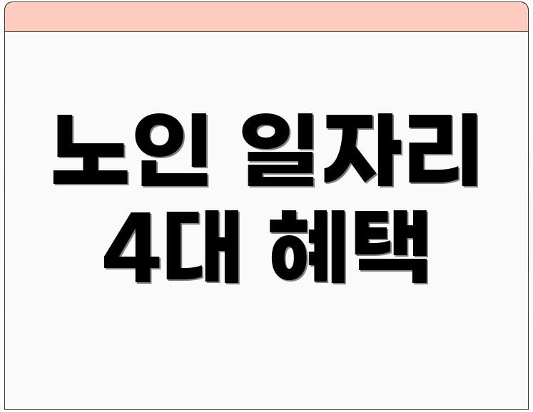 노인 일자리 4대 혜택