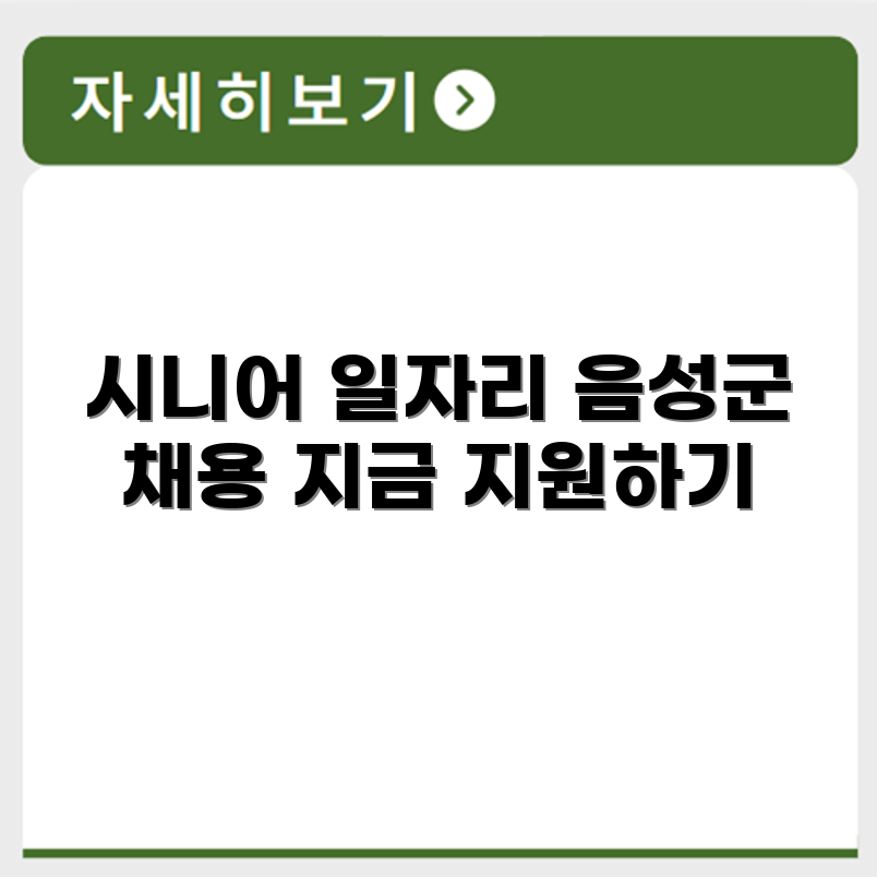 충청북도 음성군 시니어클럽 노인 시니어 일자리 사업 채용정보 홈페이지