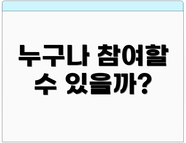 누구나 참여할 수 있을까?