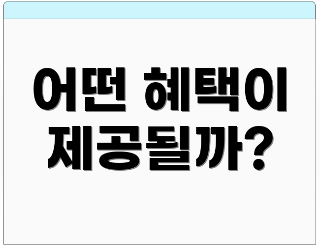 어떤 혜택이 제공될까?