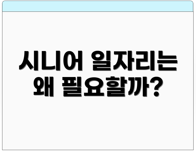 시니어 일자리는 왜 필요할까?