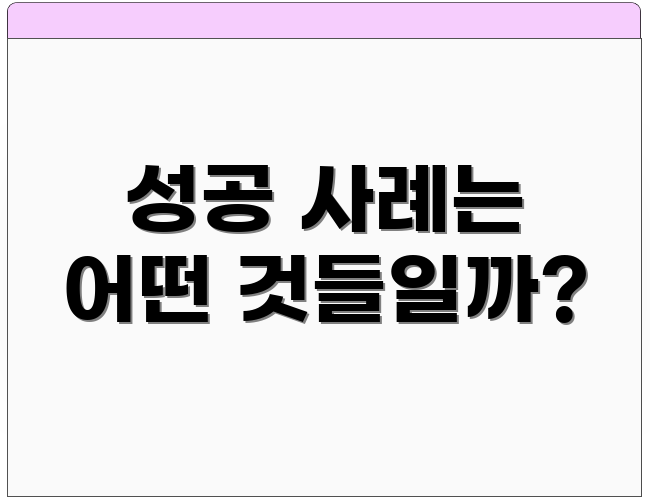 성공 사례는 어떤 것들일까?