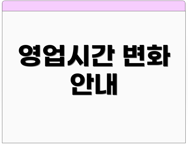 영업시간 변화 안내