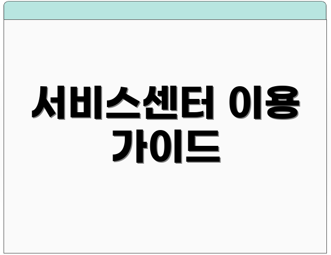 서비스센터 이용 가이드