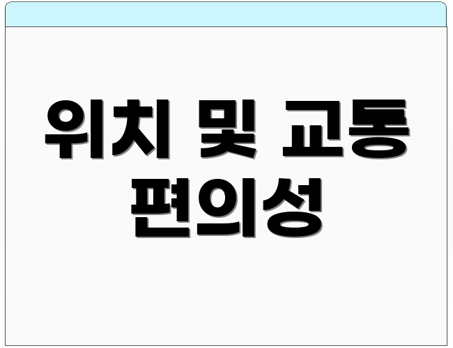 위치 및 교통 편의성