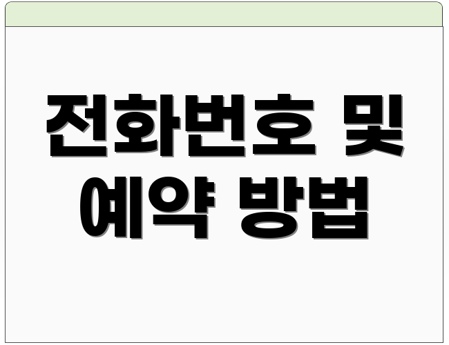 전화번호 및 예약 방법