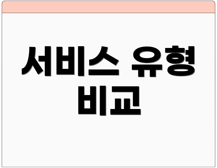 서비스 유형 비교