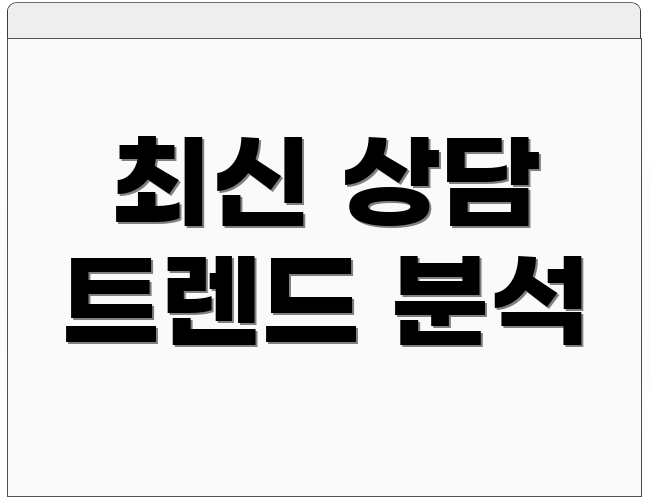 최신 상담 트렌드 분석