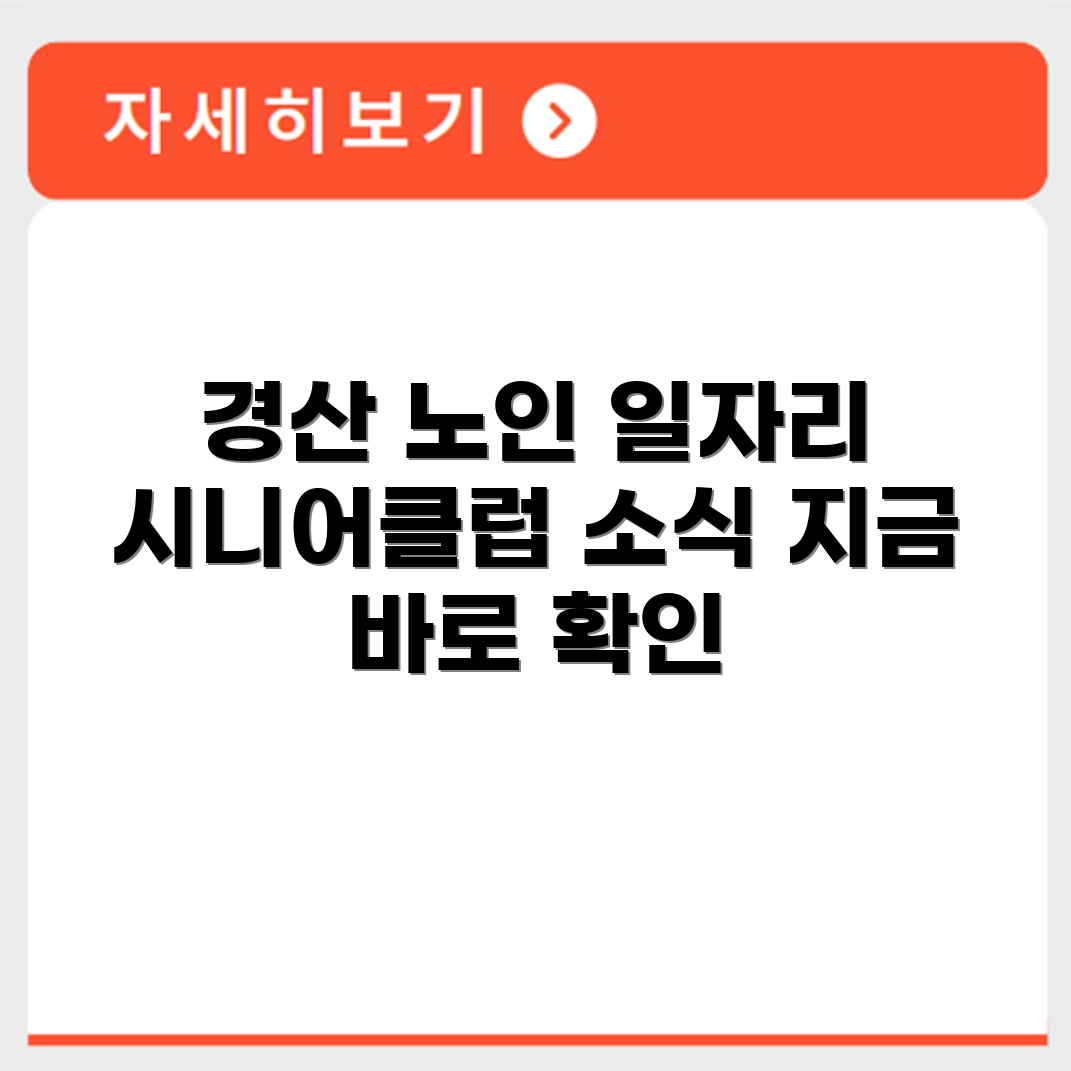 경상북도 경산 시니어클럽 노인 시니어 일자리 사업 채용정보 홈페이지