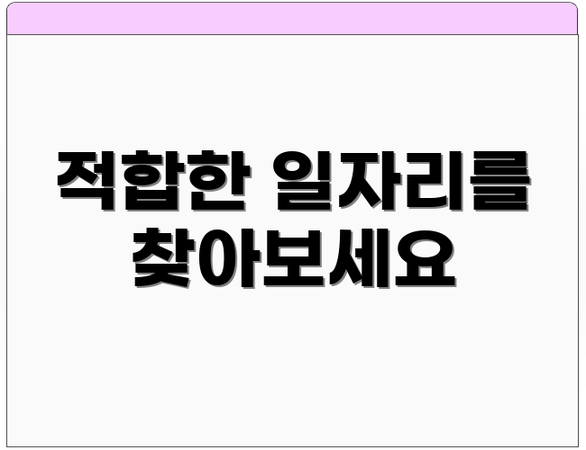 적합한 일자리를 찾아보세요