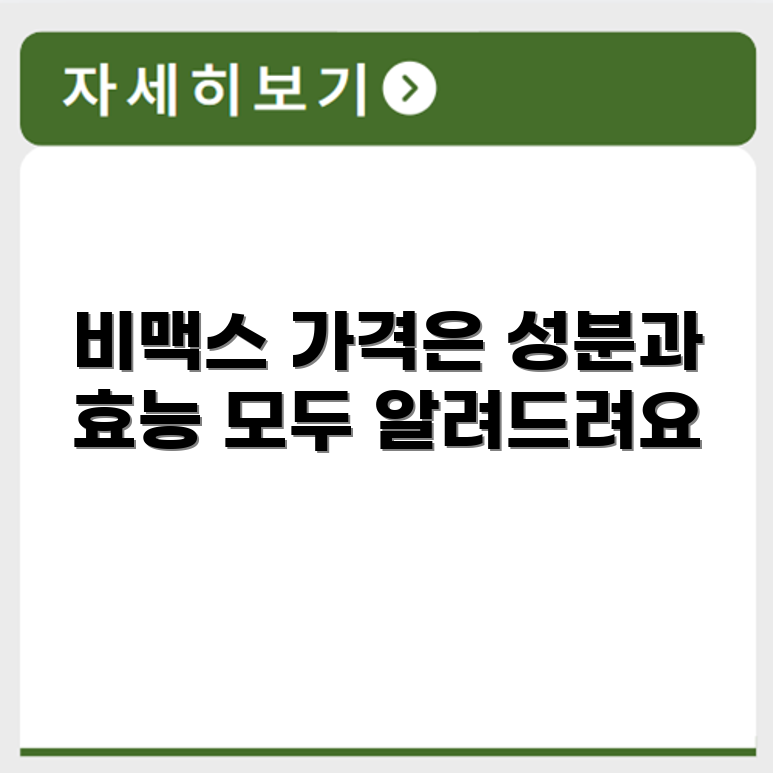 비맥스 메타비 가격 및 성분, 효능에 대한 종합 정보 제공