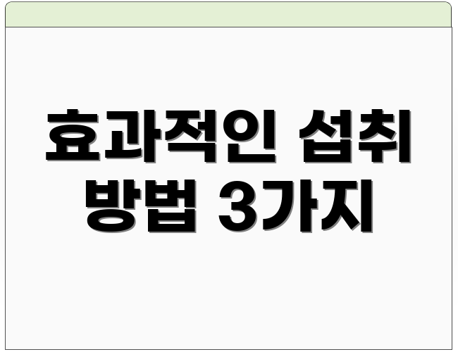 효과적인 섭취 방법 3가지