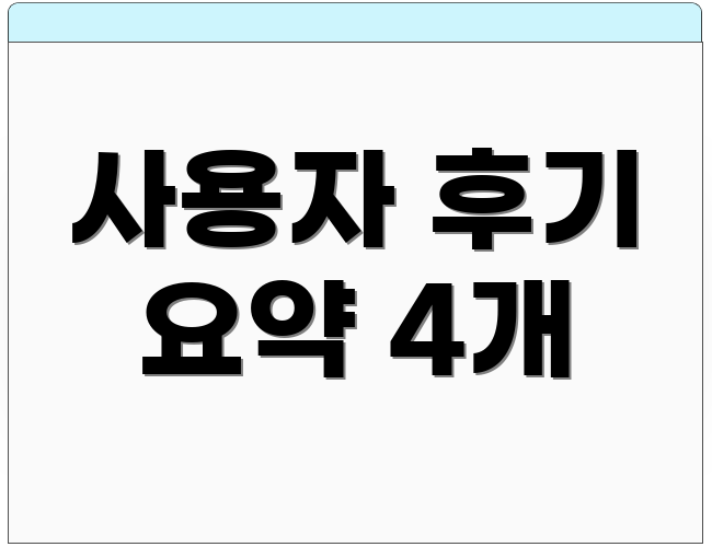 사용자 후기 요약 4개