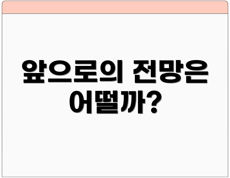 앞으로의 전망은 어떨까?
