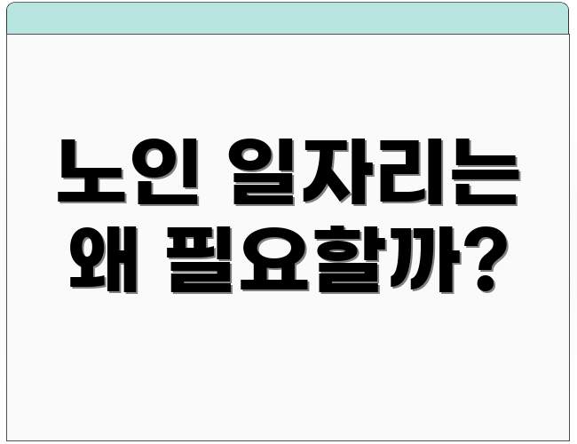 노인 일자리는 왜 필요할까?