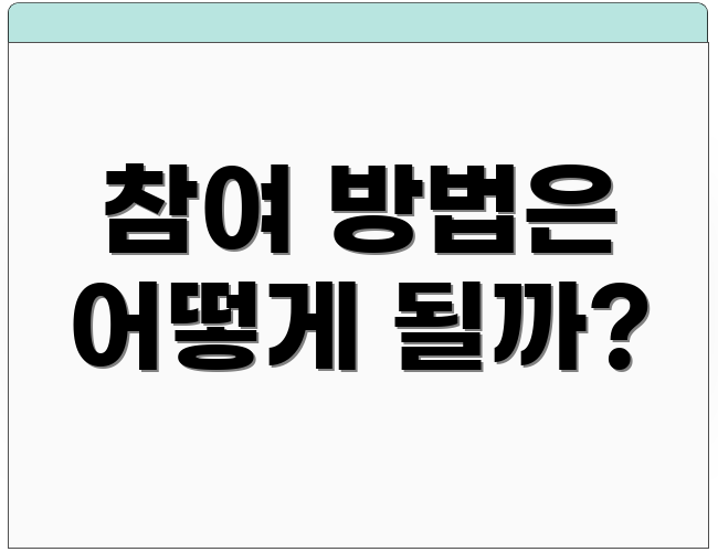 참여 방법은 어떻게 될까?