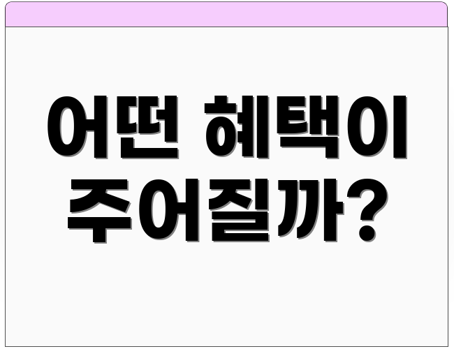 어떤 혜택이 주어질까?