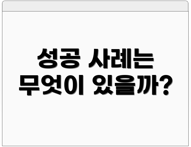 성공 사례는 무엇이 있을까?
