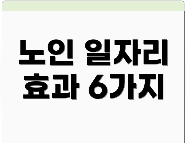 노인 일자리 효과 6가지