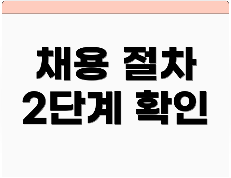 채용 절차 2단계 확인