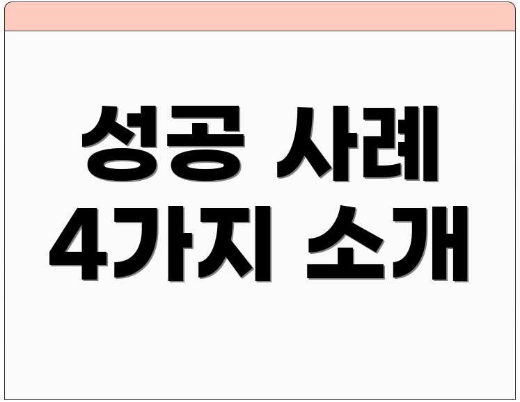 성공 사례 4가지 소개