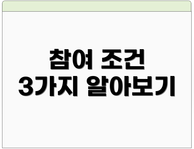 참여 조건 3가지 알아보기