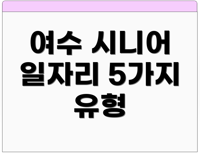 여수 시니어 일자리 5가지 유형