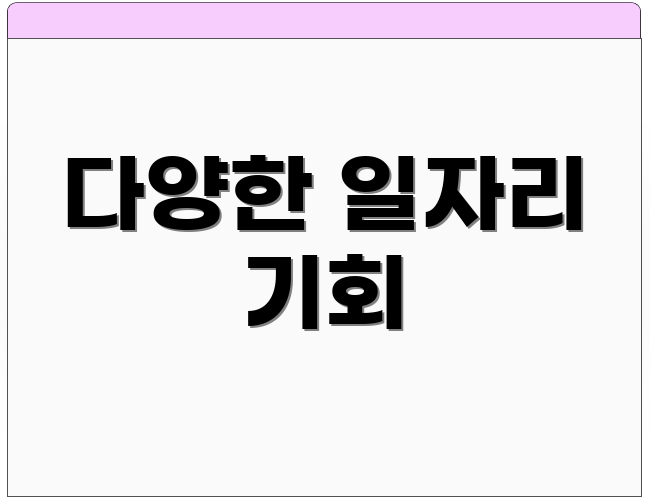 다양한 일자리 기회
